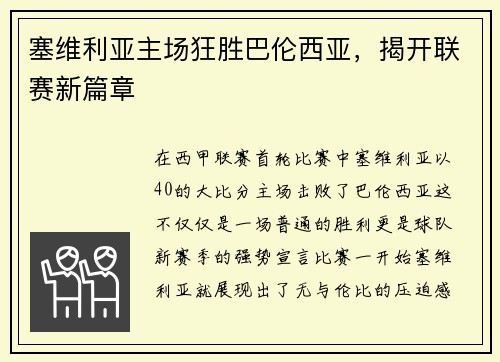 塞维利亚主场狂胜巴伦西亚，揭开联赛新篇章