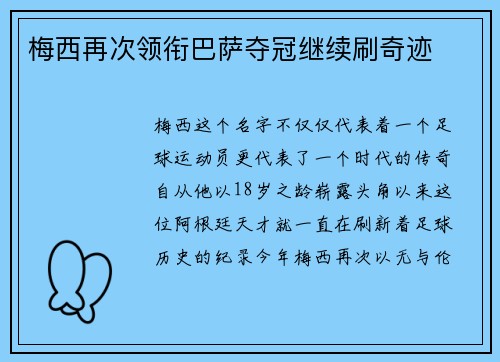梅西再次领衔巴萨夺冠继续刷奇迹
