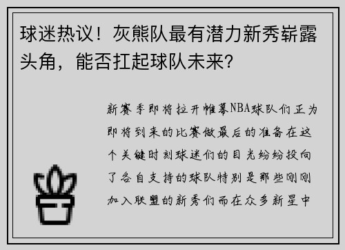 球迷热议！灰熊队最有潜力新秀崭露头角，能否扛起球队未来？
