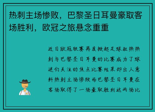热刺主场惨败，巴黎圣日耳曼豪取客场胜利，欧冠之旅悬念重重