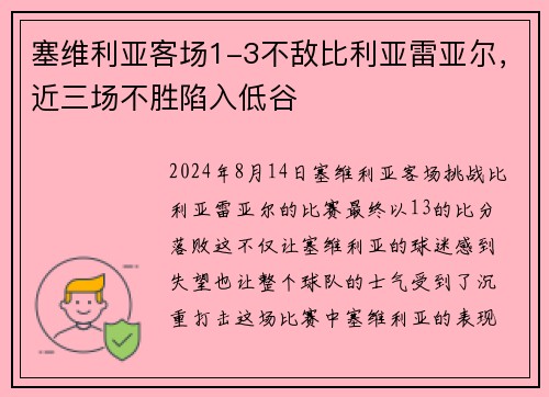 塞维利亚客场1-3不敌比利亚雷亚尔，近三场不胜陷入低谷
