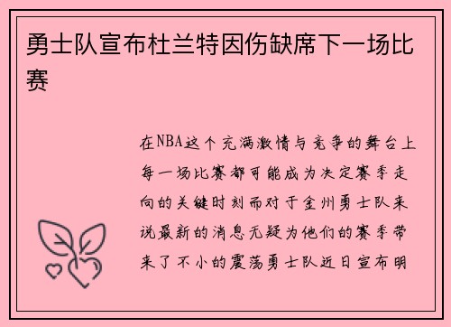 勇士队宣布杜兰特因伤缺席下一场比赛