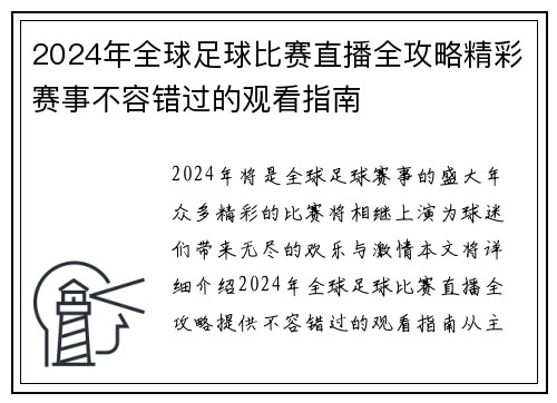 2024年全球足球比赛直播全攻略精彩赛事不容错过的观看指南
