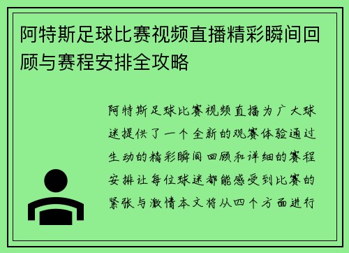 阿特斯足球比赛视频直播精彩瞬间回顾与赛程安排全攻略