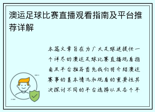 澳运足球比赛直播观看指南及平台推荐详解