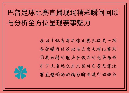 巴普足球比赛直播现场精彩瞬间回顾与分析全方位呈现赛事魅力