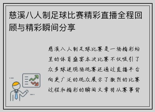 慈溪八人制足球比赛精彩直播全程回顾与精彩瞬间分享