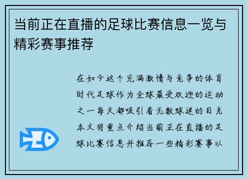 当前正在直播的足球比赛信息一览与精彩赛事推荐